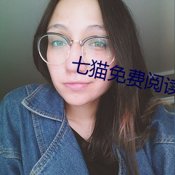 七貓免費閱讀小說