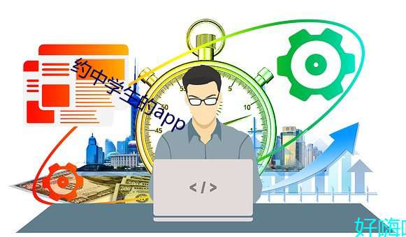 约中学生(shēng)的app