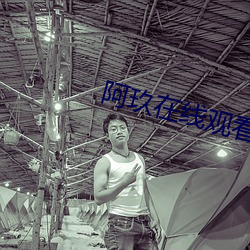 阿玖(玖)在(在)线观看影院(院)