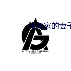 張叔家的妻子韻雲姐全文閱讀