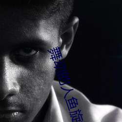 舞动的(的)人(人)鱼旋律第(第)二部国语(語)