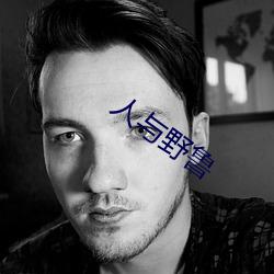 人與野魯