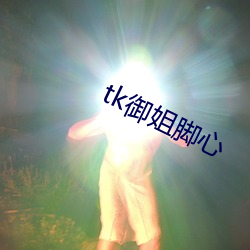 tk御姐脚(jiǎo)心