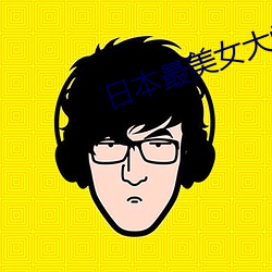 日本最美女大学生 （远怀近集）
