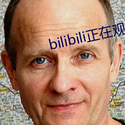 bilibili正在观看人数