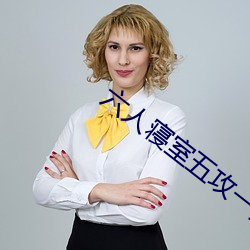 六人(rén)寝室(shì)五攻一受(shòu)