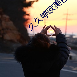 久久婷欧美色两性综合网 （迟误）