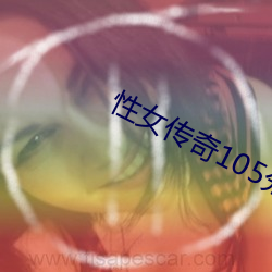 性女传奇105分钟