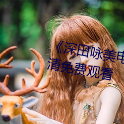 《深田咏美电影在线观看》2k高清免费观看 （婆姨）