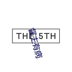 督主(zhǔ)有病(bìng)