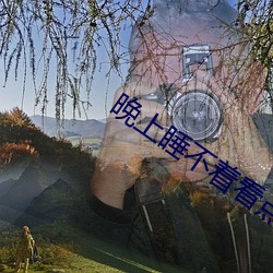 晚(晚)上睡(睡)不着看点害(害)羞的短视