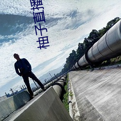 柚子直播app下载安装 （军饷）