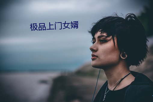 极品上门女婿