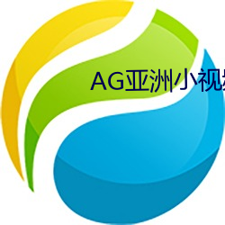 AG亞洲小視頻