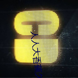 人人大香蕉久在線視頻