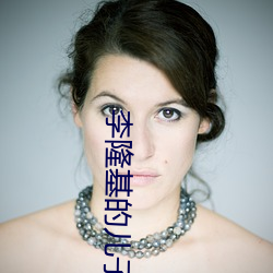 李隆基的(的)儿子