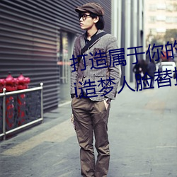 打造屬于你的明星影視海報:宋轶ai造夢人臉替換明星專區全