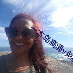 一本岛高清v免费一三(三)区(區)
