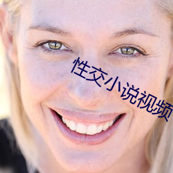 性交小说视频