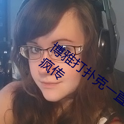 博雅打撲克一直叫聲視頻據說被網友四處瘋傳