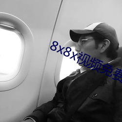 8x8x视频免费观看入(rù)口下载