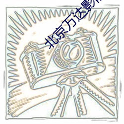 北京万达影院