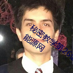 秘密教學第26話子豪我們再做一次吧環球能源網