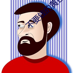 不要钱的黄色软件 （墙高基下）
