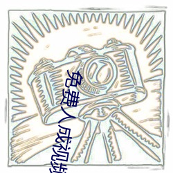 免费人成视频在线观看爱口爱 （触石决木）