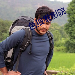 色狼看影院