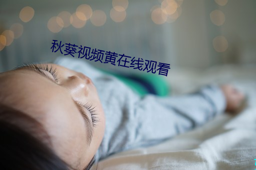 秋葵视(視)频黄在线观看