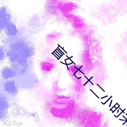 盲女七十二小时未删减版完