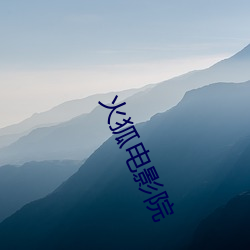 火(huǒ)狐电影院