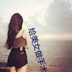 给美女做手术 （行道）