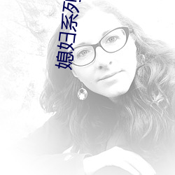 媳妇系列中文(wén)视频