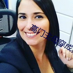 高门主母穿(chuān)成豪门女(nǚ)配