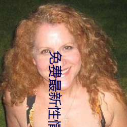 免费(fèi)最新性情(qíng)网站