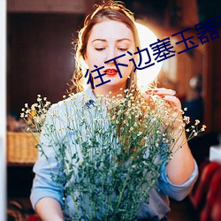 往下边塞玉器(qì)洛(luò)灵犀