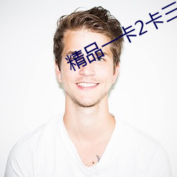 精品一卡2卡三卡4卡免费观看 （跌弹斑鸠）