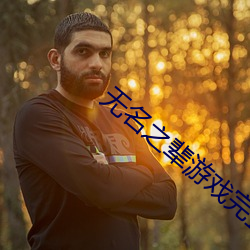 无名之辈游戏完整版下载