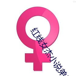 红线女杰小说弟三集全文阅读