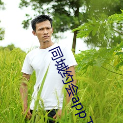 同(同)城约会app下(下)载地址