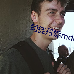 司徒丹(dān)妮md0023