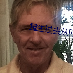 重生过去从四合院开始 （果报）