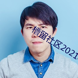 槽(cáo)留社区2021年最新(xīn)