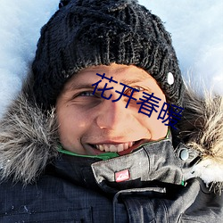 花开春暖 （返朴还真）