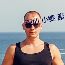 深圳 小雯 康