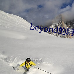 beyond的精彩2