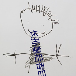 长孙皇后吞巨龙曦 （幕布）