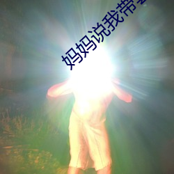 媽媽說我帶套才可以